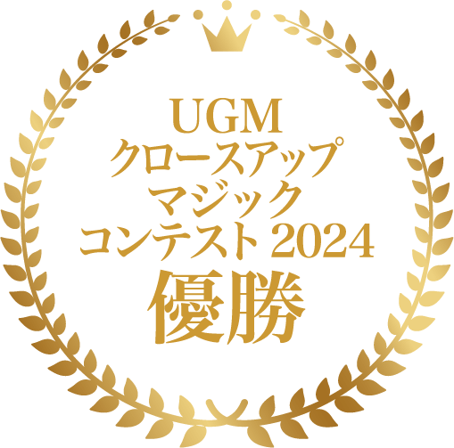UGM クロースアップマジックコンテスト2024 優勝
